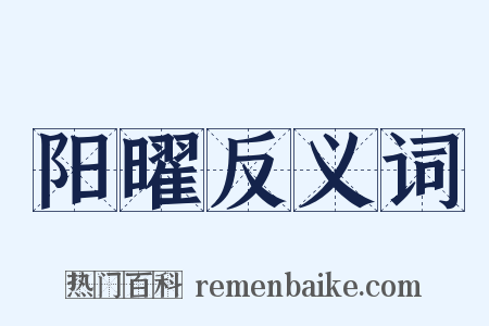 阳曜反义词是什么意思的图片